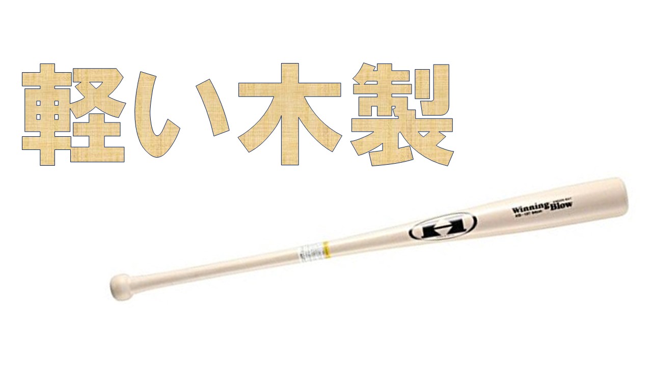 少年硬式用木製バットを取り入れたい | 弱い自分と生きていく。
